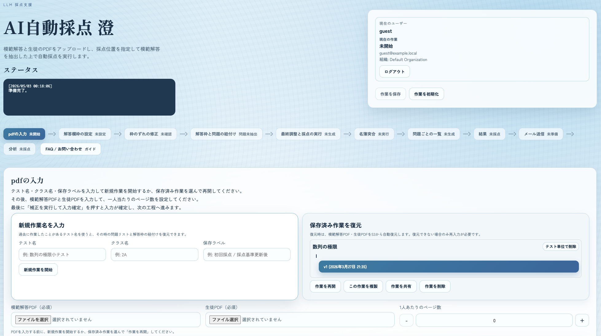 AI自動採点 澄 ダッシュボード画面